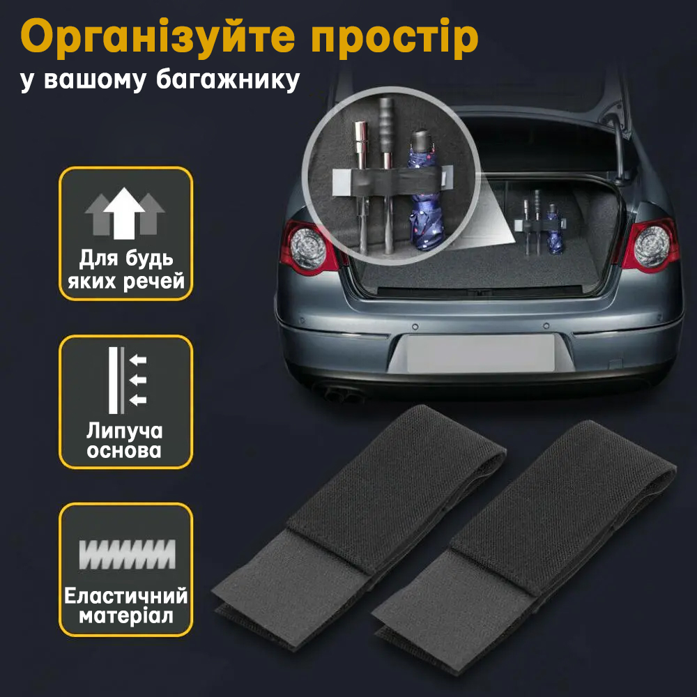 Фото 3 Эластичный ремень-органайзер для багажника по 20см с липучкой UFT Car organizer 7 S